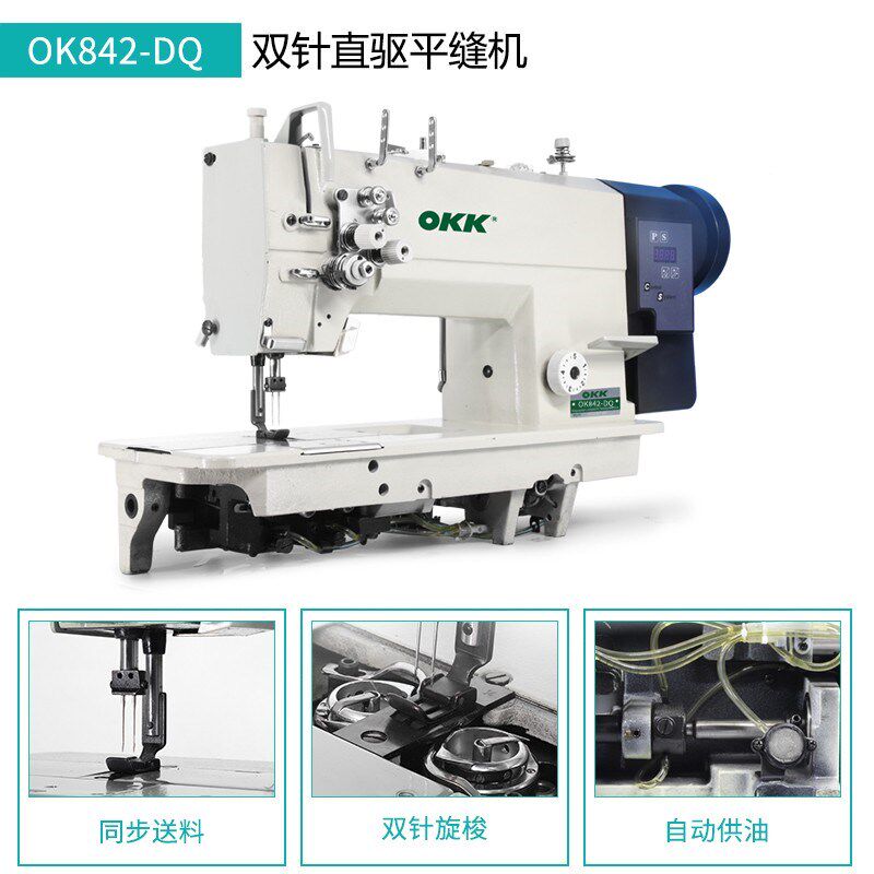 OKK842/872双针缝纫机工业直驱全自动做牛仔帐篷衬衫压双线平缝机