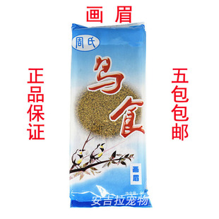 周氏画眉鸟粮百灵鸟食画眉鸟食 百灵饲料 画眉提性鸟食500克包邮