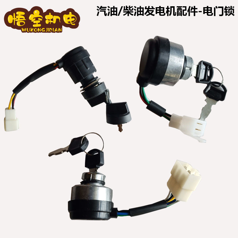 柴油/汽油发电机配件大全全套电门锁5KW电启动开关钥匙4线6线5线