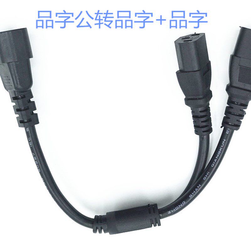 C14转C13+C13品字公转两个品字尾一分二C14一拖二品字电源连接线 - 实物图