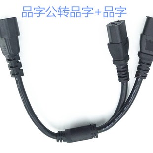 C14转C13+C13品字公转两个品字尾一分二C14一拖二品字电源连接线
