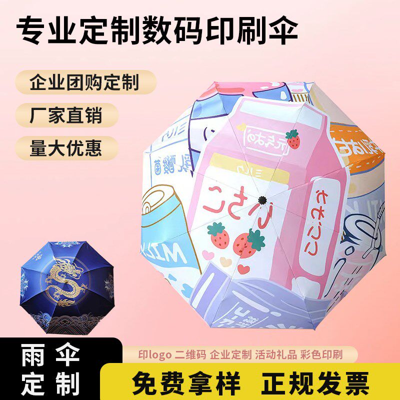雨伞定制logo印字公司企业单位满版活动图案纪念广告团建伴手礼品