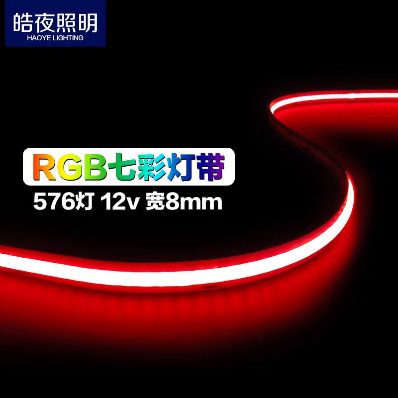 七彩灯带 高密度COB灯带RGB576灯12v宽8mm红绿蓝多色无频闪灯带
