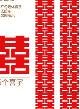 结婚晨袍长条喜字中式婚礼神器接亲拍摄背景布置摆拍婚房拍照道具