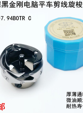 勇耀平车黑金刚旋梭缝纫机配件7.94BOTR电脑平缝机自动剪线梭头床