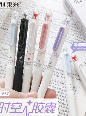 东米DM637时空系列胶囊按动笔ins高颜值学生速干刷题CS中性笔黑笔