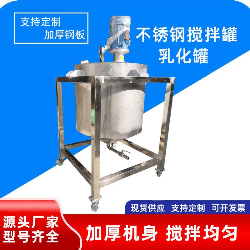 河南郑州不锈钢搅拌罐食品饮料配料桶均质乳化罐树脂清洗剂化工罐