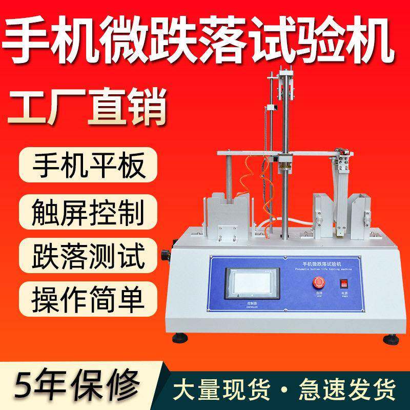 手机跌落试验机微跌落试验机手机电脑平板触摸屏显示屏产品模拟