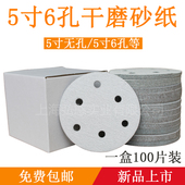 5寸6孔植绒圆形干磨砂纸圆盘打磨砂纸汽车抛光拉绒片背绒自粘砂碟