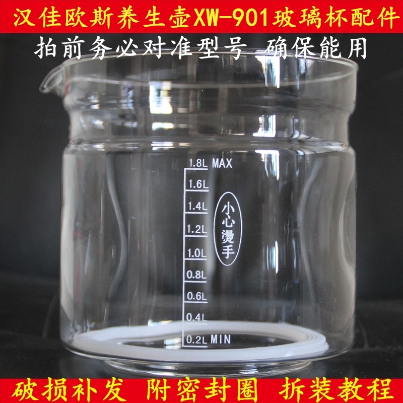 适用汉佳欧斯养生壶XW-901玻璃杯玻璃缸单壶体壶身部分破损维修