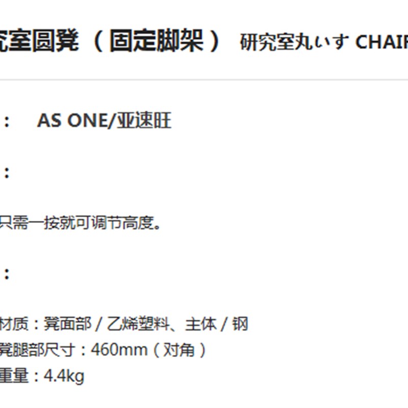 AS ONE亚速旺 实验设备 实验室家具桌椅子研究室圆凳固定脚架椅子
