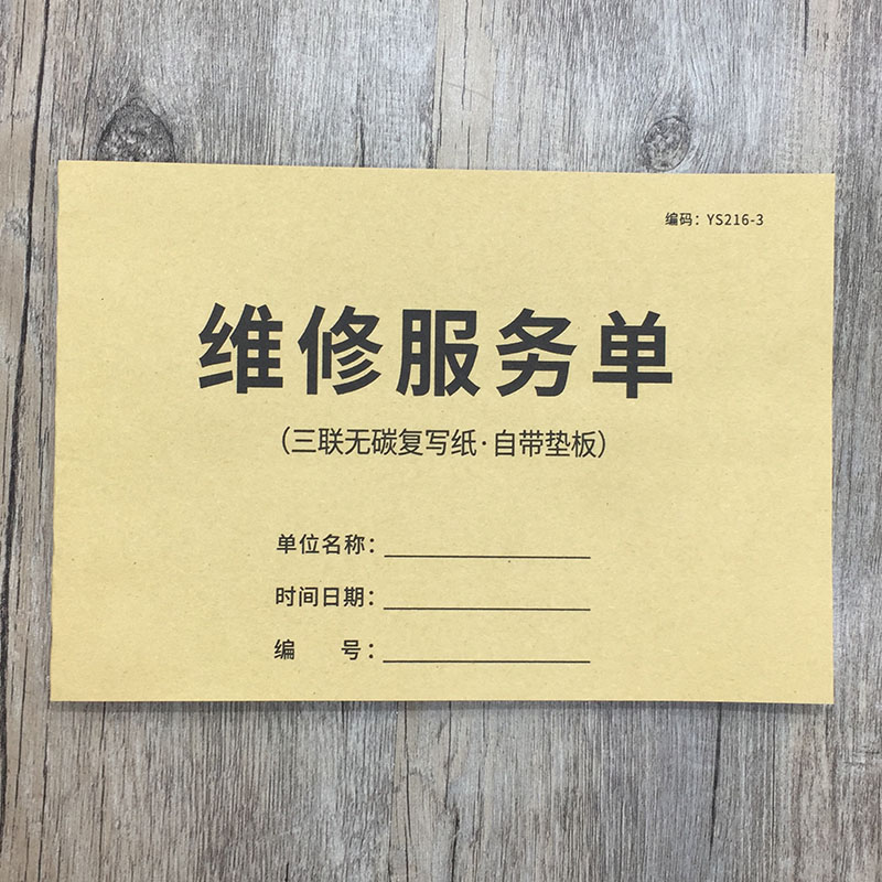 维修服务单二联三联维修单服务单售后维修服务单电器维修服务单家