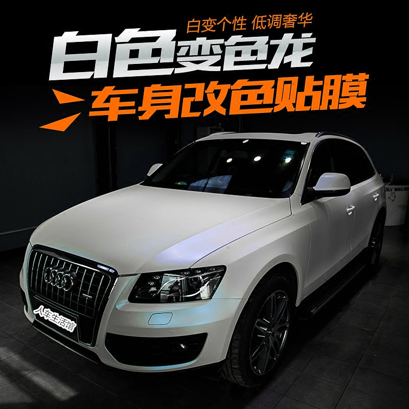 汽车白色变色龙陶瓷白改色膜全车身贴膜 曙光白珠光白亚光亮光膜