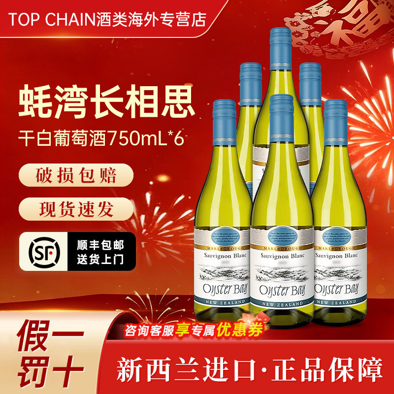 OysterBay蚝湾长相思干白葡萄酒节日招待宴会750ml新西兰原装进口