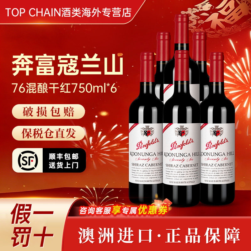 奔富寇兰山76设拉子赤霞珠干红葡萄酒750ml聚会澳洲进口西拉红酒