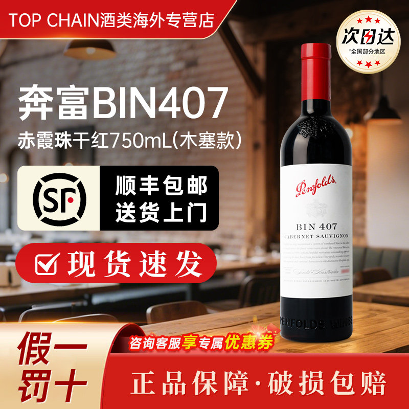 奔富BIN407赤霞珠干红葡萄酒750ml宴会澳洲原装进口正品红酒木塞
