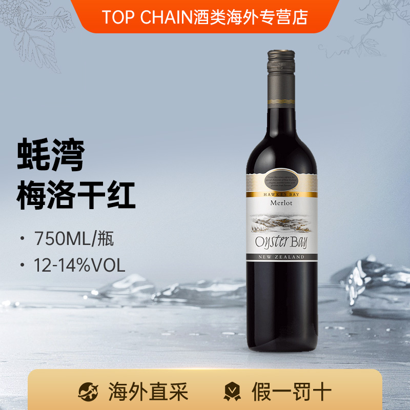 蚝湾OysterBay新西兰进口梅洛红酒干红葡萄酒750ml宴请自饮送礼