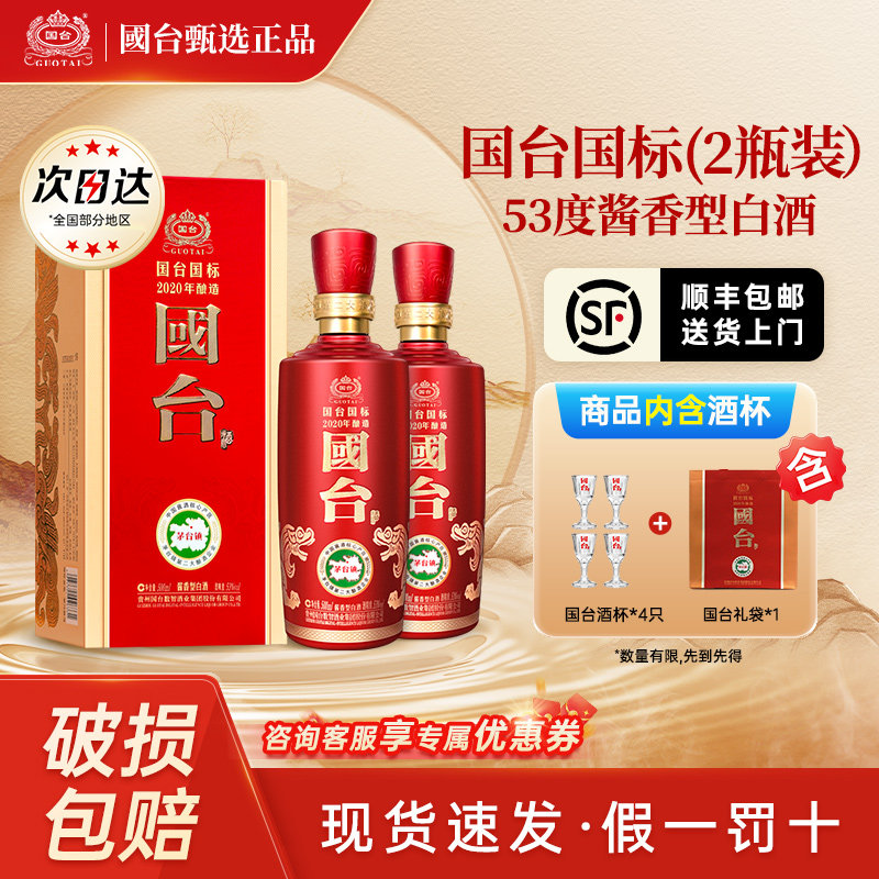 国台国标2020年酿造53度500ml婚宴送礼聚会宴请双瓶装酱香型白酒