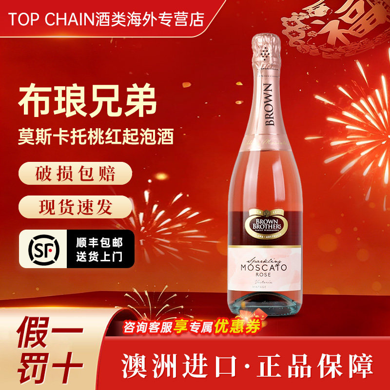 布琅兄弟莫斯卡托桃红葡萄酒750ml澳洲原装进口送礼款宴请起泡酒