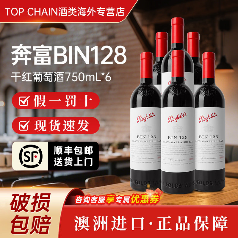 奔富BIN128设拉子干红葡萄酒750ml澳洲原装进口婚礼宴请西拉红酒