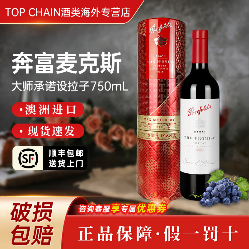奔富麦克斯大师承诺设拉子澳洲原装进口宴请西拉赤霞珠干红葡萄酒