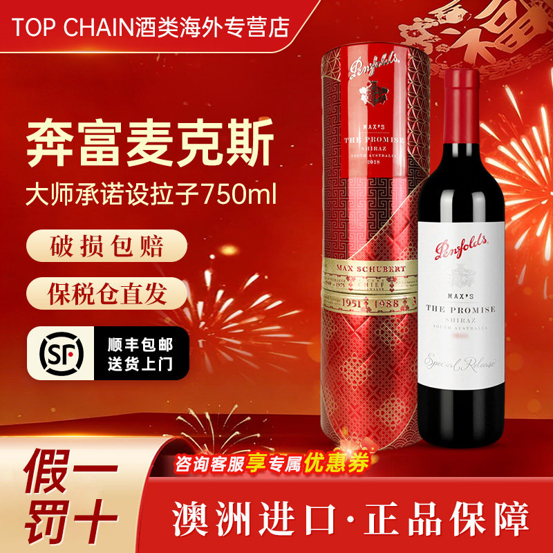 奔富麦克斯大师承诺设拉子澳洲原装进口宴请西拉赤霞珠干红葡萄酒