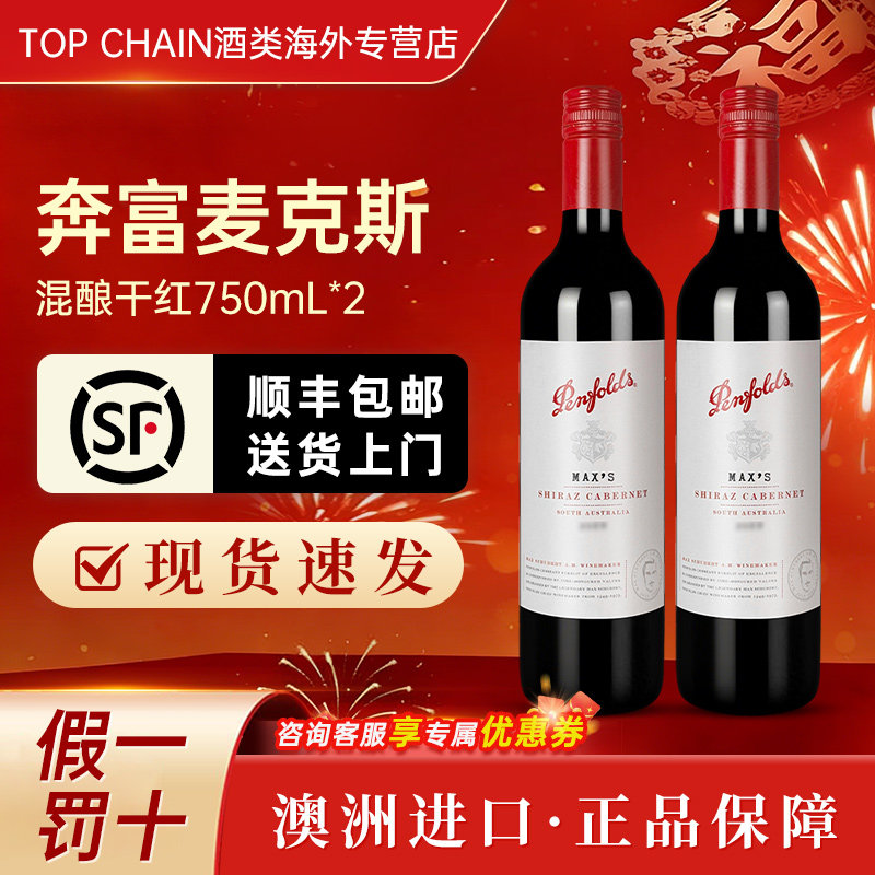 奔富麦克斯西拉赤霞珠红酒750ml澳洲原装进口婚礼宴会干红葡萄酒