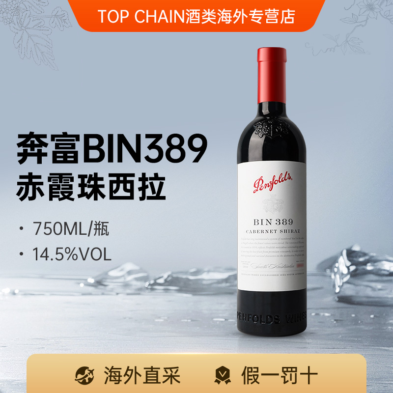 奔富BIN389/311/128赤霞珠设拉子干红葡萄酒霞多丽澳洲进口中秋