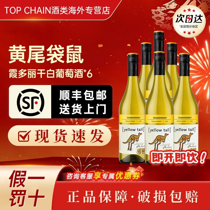 YellowTail黄尾袋鼠霞多丽长相思干白葡萄酒澳洲进口红酒宴席中秋