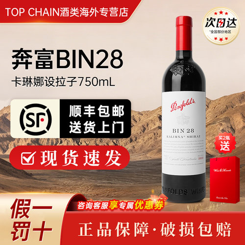 奔富BIN28设拉子干红葡萄酒