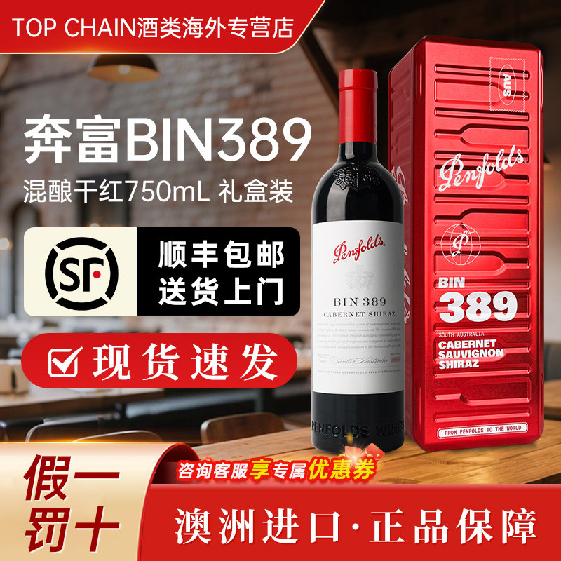 奔富bin389赤霞珠西拉干红葡萄酒750ml澳洲原装进口宴请送礼盒装