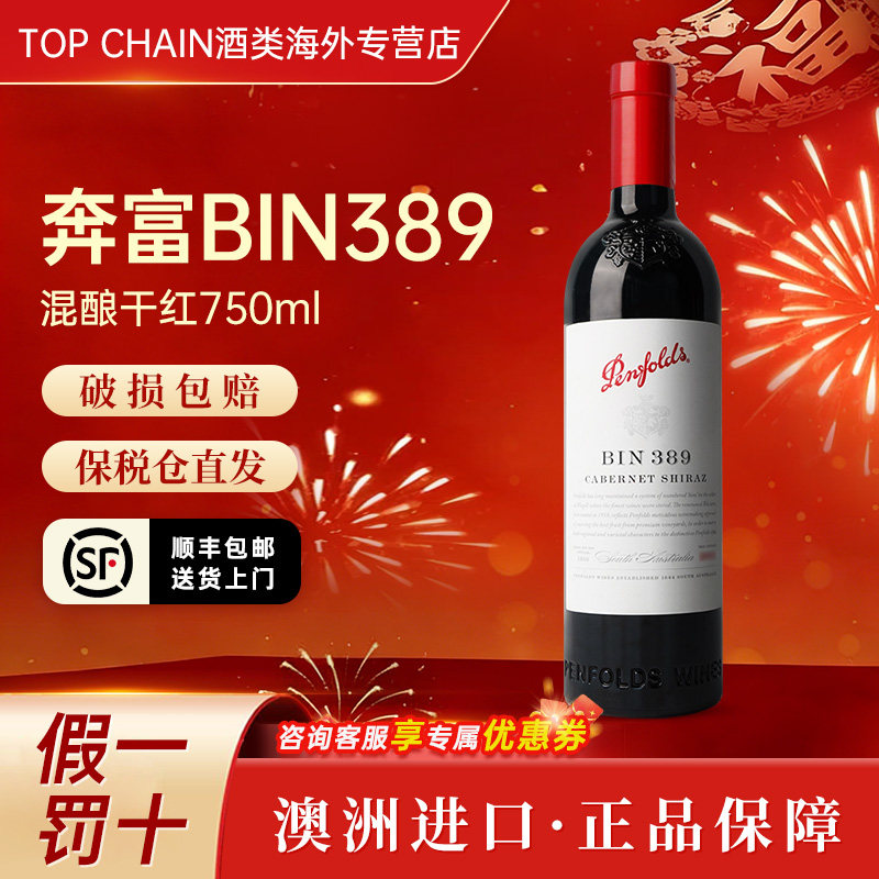 奔富bin389赤霞珠西拉干红葡萄酒750ml澳洲原装进口聚会宴请送礼