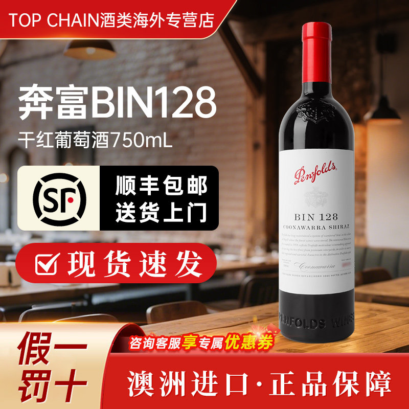 奔富BIN128设拉子干红葡萄酒750ml澳洲原装进口婚礼宴请西拉红酒