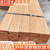 栈道花园露台木方柳桉室外户外木地板围栏菠萝格防腐木阳台木板材