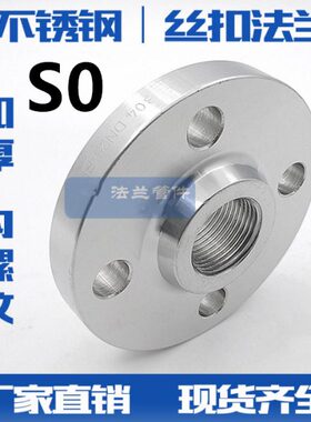 304/316L不锈钢加厚内丝法兰SO带颈丝扣内螺纹PN16法兰盘耐压6分