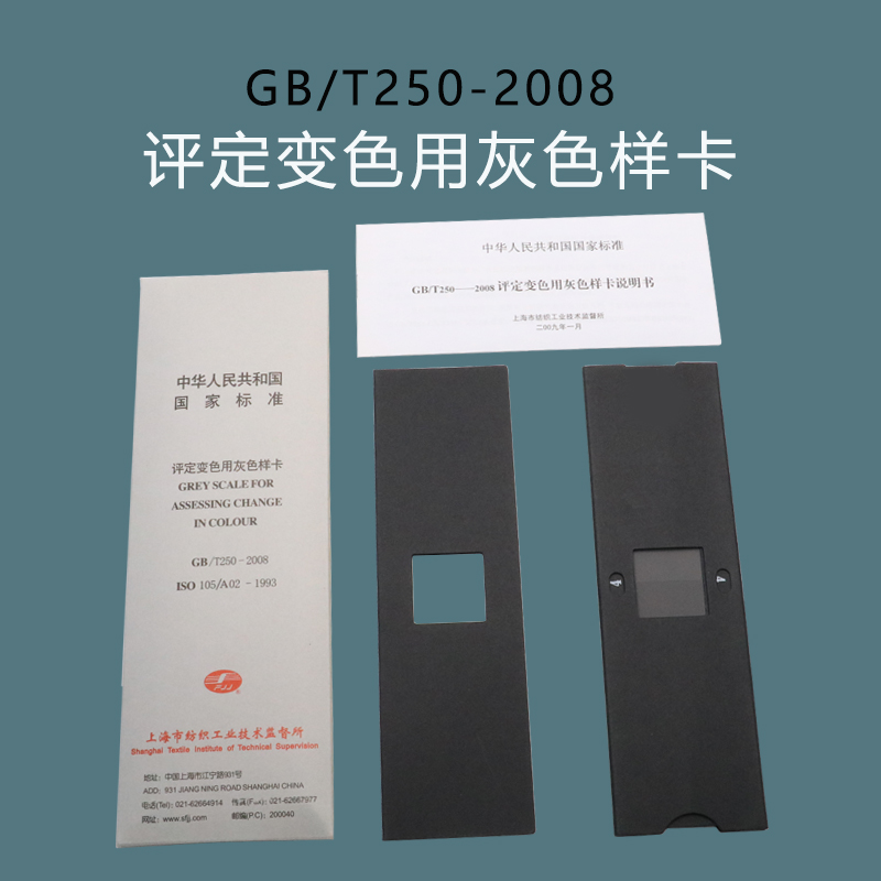 GB/T250-2008-评定变色用灰色样卡-ISO105/A03-1993国标纺织灰卡