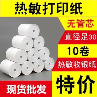 po热敏纸收银打印纸专通用5730*40美团外卖58mm小票卷式刷款