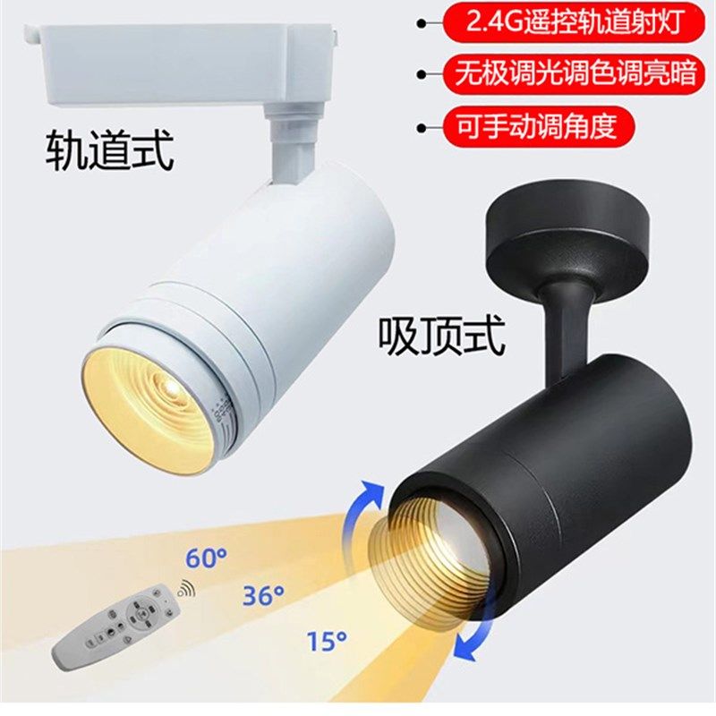 手动调焦射灯LED无极调光轨道灯遥控器调色温智能导轨灯背景照明