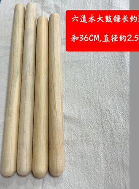 六道木大鼓棒 堂鼓棒 威风民族鼓大鼓棒 加粗大鼓锤 战鼓槌大鼓槌