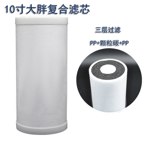 10寸大胖复合滤芯 PP棉滤芯活性炭 中央净水器全屋过滤器通用滤芯