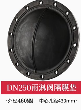 隔膜式雨淋阀垫片 阀腔橡胶垫ZSFM150预作用密封垫 隔膜垫报警阀