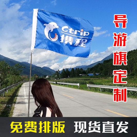 导游旗定制学校导游旗带队小旗创意导游旗便携伸缩杆游行旗定制旅