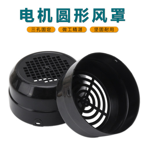 塑料电机风罩Y71Y80Y90Y100电动机马达散热风叶后盖后罩网罩