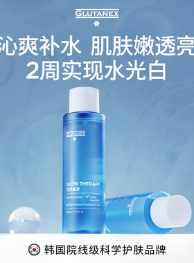 GLUTANEX爽肤水亮白去黄提亮收缩毛孔补水保湿敷精华水韩国进口