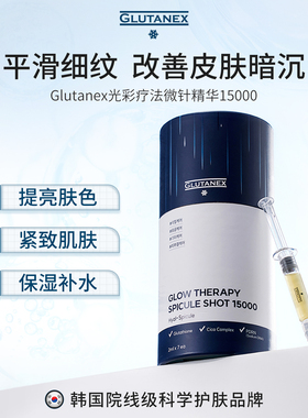 GLUTANEX光彩疗法微针精华 15000保湿亮白提亮紧致改善毛孔