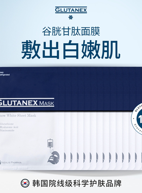 Glutanex 谷胱甘肽面膜补水保湿亮白淡斑去黄提亮改善暗沉15片装