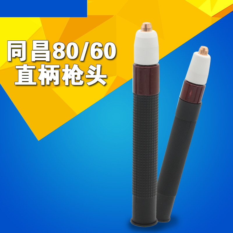 【华威焊割】等离子切割配件 同昌60/80A TCD-100等离子割枪枪头