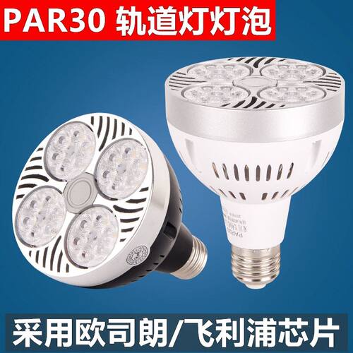 par30轨道灯帕灯螺口射灯服装店铺四爪商用e27灯泡导轨式超亮聚光