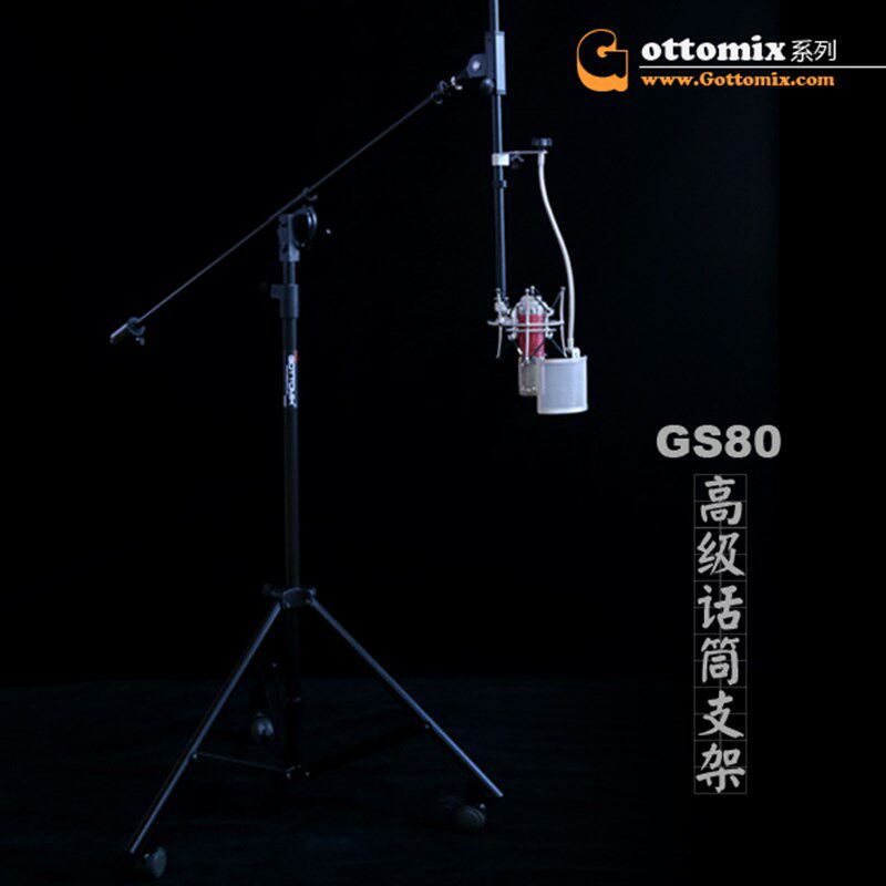 Gottomix GS80 高级带轮加重落地话筒支架 重金属 加粗麦克风麦架