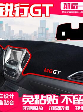 名爵锐行GT中控台避光垫仪表盘隔热防晒垫内饰改装饰遮阳汽车用品